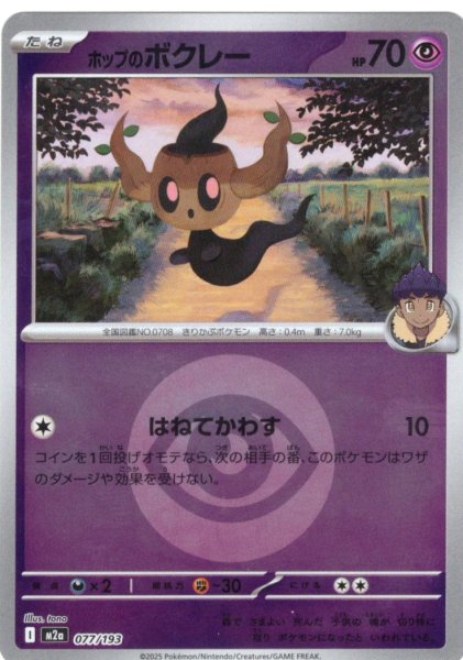 画像1: 【豪華ミラー仕様(超エネルギー】ホップのボクレー[PKM_M2a_077/193]※商品説明必読※ (1)