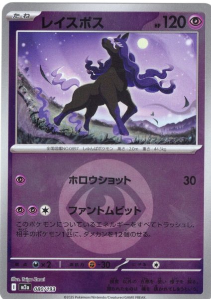 画像1: 【豪華ミラー仕様(超エネルギー】レイスポス[PKM_M2a_080/193]※商品説明必読※ (1)