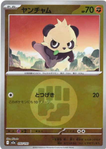 画像1: 【豪華ミラー仕様(闘エネルギー】ヤンチャム[PKM_M2a_093/193]※商品説明必読※ (1)