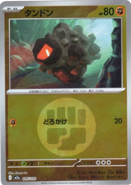 画像1: 【豪華ミラー仕様(闘エネルギー】タンドン[PKM_M2a_095/193]※商品説明必読※ (1)