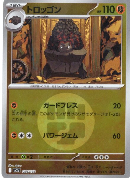 画像1: 【豪華ミラー仕様(闘エネルギー】トロッゴン[PKM_M2a_096/193]※商品説明必読※ (1)