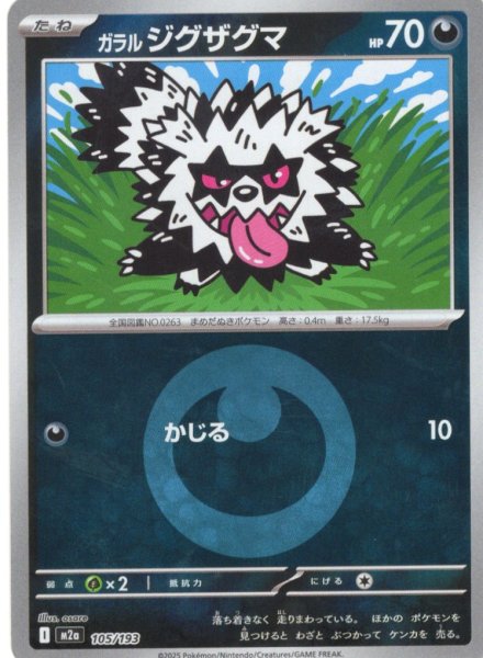 画像1: 【豪華ミラー仕様(悪エネルギー】ガラルジグザグマ[PKM_M2a_105/193]※商品説明必読※ (1)