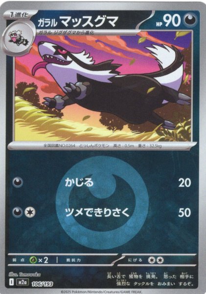 画像1: 【豪華ミラー仕様(悪エネルギー】ガラルマッスグマ[PKM_M2a_106/193]※商品説明必読※ (1)