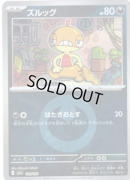 画像1: 【豪華ミラー仕様(悪エネルギー】ズルッグ[PKM_M2a_109/193]※商品説明必読※ (1)