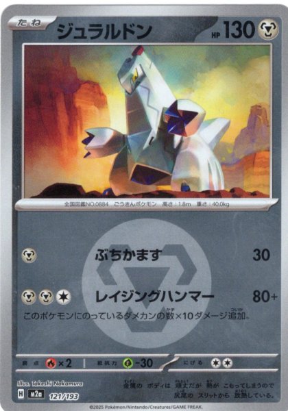 画像1: 【豪華ミラー仕様(鋼エネルギー】ジュラルドン[PKM_M2a_121/193]※商品説明必読※ (1)