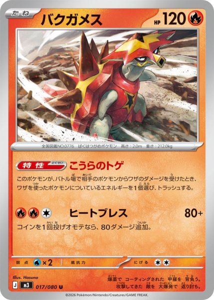 画像1: バクガメス[PKM_M3_017/080_U]※商品説明必読※ (1)