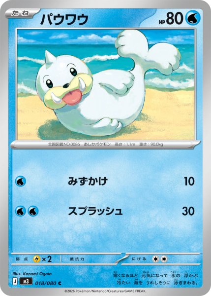 画像1: パウワウ[PKM_M3_018/080_C]※商品説明必読※ (1)