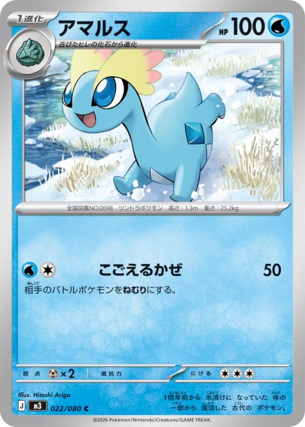 画像1: アマルス[PKM_M3_022/080_C]※商品説明必読※ (1)