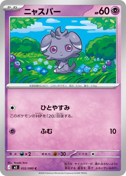 画像1: ニャスパー[PKM_M3_032/080_C]※商品説明必読※ (1)