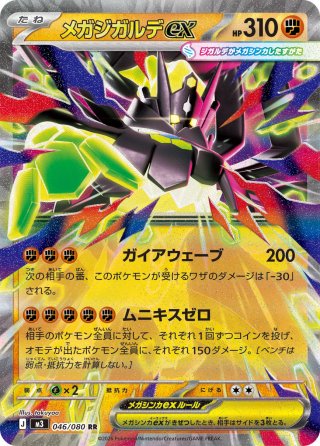 メガヘラクロスex[PKM_M2_004/080_RR]※商品説明必読※ - マスターズ