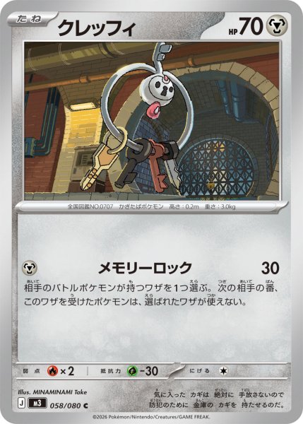 画像1: クレッフィ[PKM_M3_058/080_C]※商品説明必読※ (1)