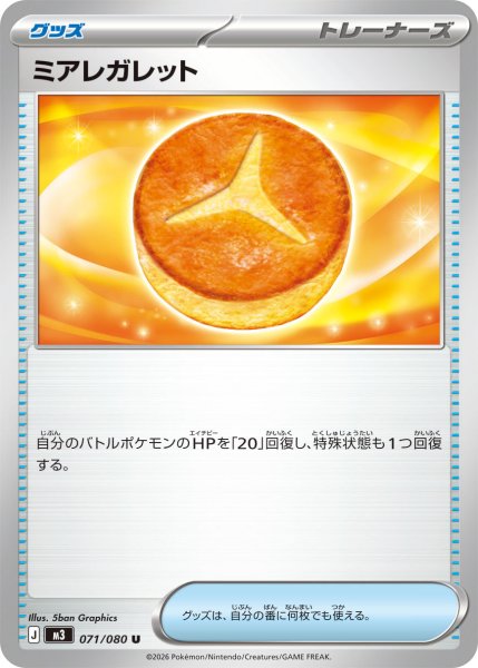 画像1: ミアレガレット[PKM_M3_071/080_U]※商品説明必読※ (1)