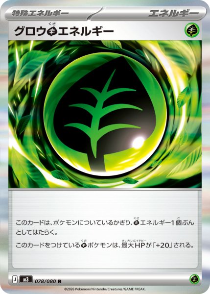 画像1: グロウ草エネルギー[PKM_M3_078/080_R]※商品説明必読※ (1)