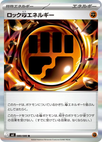 画像1: ロック闘エネルギー[PKM_M3_080/080_R]※商品説明必読※ (1)
