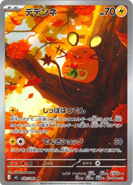 画像1: デデンネ[PKM_M3_085/080_AR]※商品説明必読※ (1)