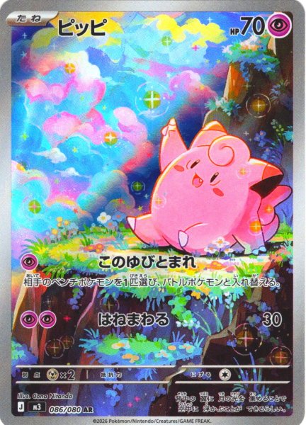 画像1: ピッピ[PKM_M3_086/080_AR]※商品説明必読※ (1)