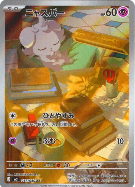 画像1: ニャスパー[PKM_M3_087/080_AR]※商品説明必読※ (1)