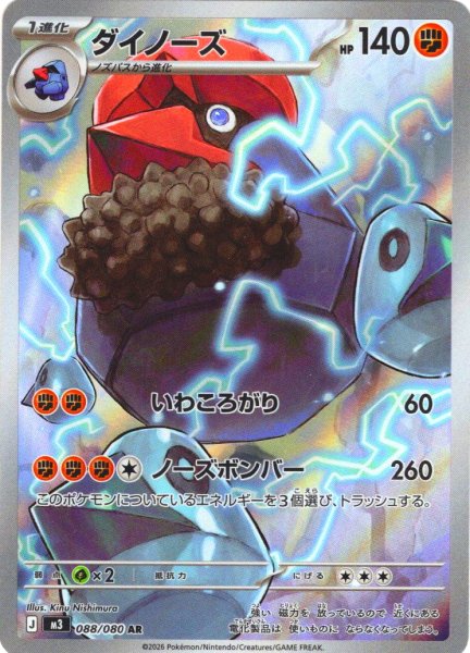 画像1: ダイノーズ[PKM_M3_088/080_AR]※商品説明必読※ (1)