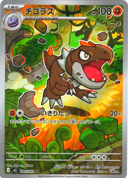 画像1: チゴラス[PKM_M3_089/080_AR]※商品説明必読※ (1)