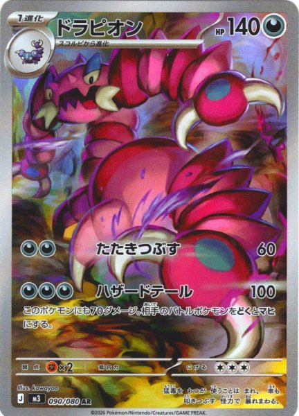 画像1: ドラピオン[PKM_M3_090/080_AR]※商品説明必読※ (1)