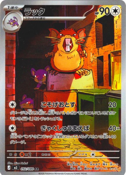 画像1: ラッタ[PKM_M3_092/080_AR]※商品説明必読※ (1)