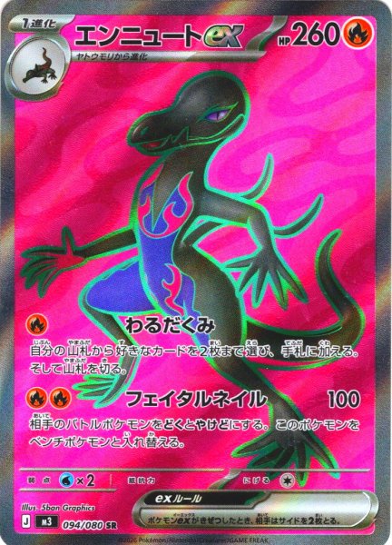 画像1: エンニュートex[PKM_M3_094/080_SR]※商品説明必読※ (1)