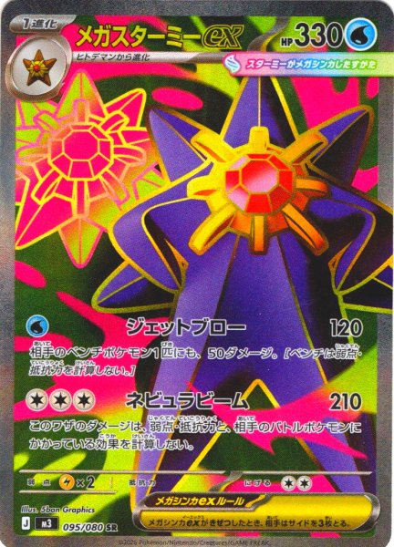 画像1: メガスターミーex[PKM_M3_095/080_SR]※商品説明必読※ (1)