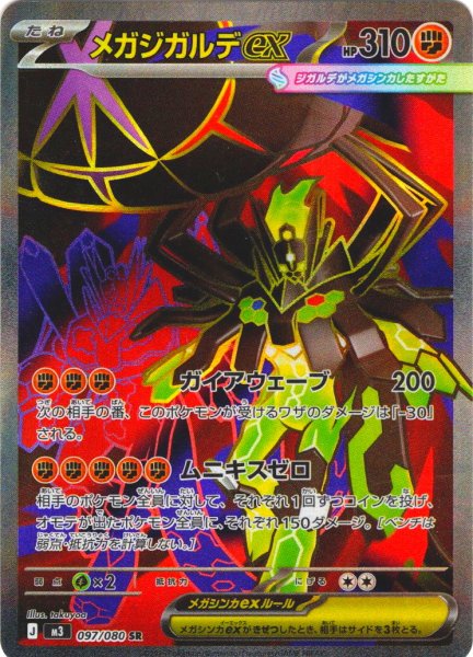 画像1: メガジガルデex[PKM_M3_097/080_SR]※商品説明必読※ (1)