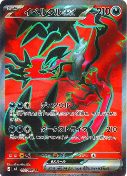 画像1: イベルタルex[PKM_M3_098/080_SR]※商品説明必読※ (1)