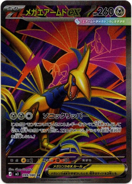 画像1: メガエアームドex[PKM_M3_099/080_SR]※商品説明必読※ (1)