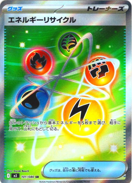 画像1: エネルギーリサイクル[PKM_M3_101/080_SR]※商品説明必読※ (1)
