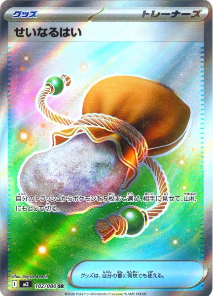 画像1: せいなるはい[PKM_M3_102/080_SR]※商品説明必読※ (1)