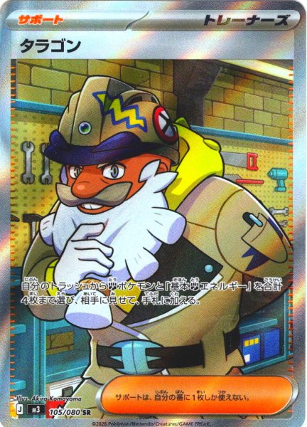 画像1: タラゴン[PKM_M3_105/080_SR]※商品説明必読※ (1)