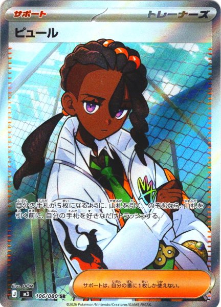 画像1: ピュール[PKM_M3_106/080_SR]※商品説明必読※ (1)