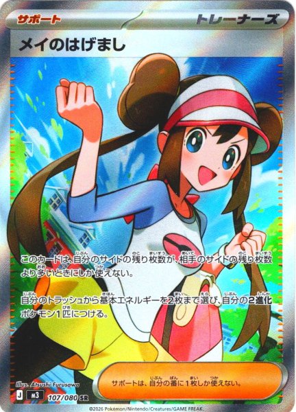 画像1: メイのはげまし[PKM_M3_107/080_SR]※商品説明必読※ (1)