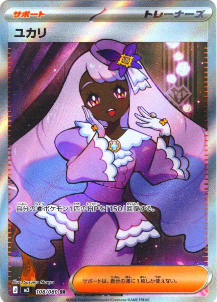 画像1: ユカリ[PKM_M3_108/080_SR]※商品説明必読※ (1)