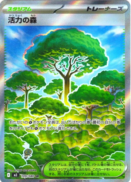 画像1: 活力の森[PKM_M3_109/080_SR]※商品説明必読※ (1)