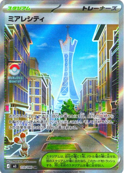 画像1: ミアレシティ[PKM_M3_110/080_SR]※商品説明必読※ (1)