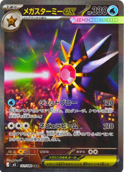 画像1: メガスターミーex[PKM_M3_111/080_SAR]※商品説明必読※ (1)