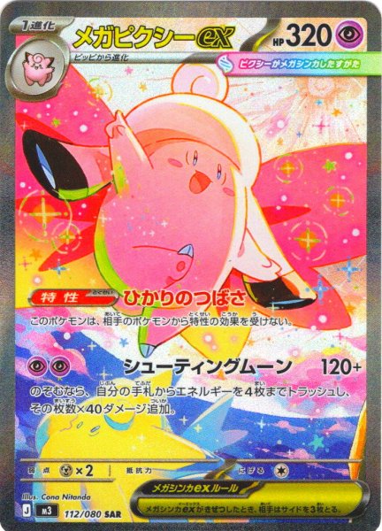 画像1: メガピクシーex[PKM_M3_112/080_SAR]※商品説明必読※ (1)