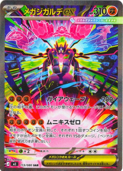 画像1: メガジガルデex[PKM_M3_113/080_SAR]※商品説明必読※ (1)