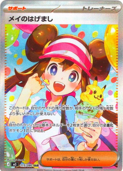 画像1: メイのはげまし[PKM_M3_115/080_SAR]※商品説明必読※ (1)