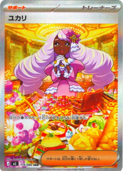 画像1: ユカリ[PKM_M3_116/080_SAR]※商品説明必読※ (1)