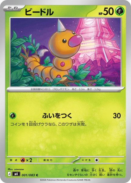 画像1: ビードル[PKM_M4_001/083_C]※商品説明必読※ (1)