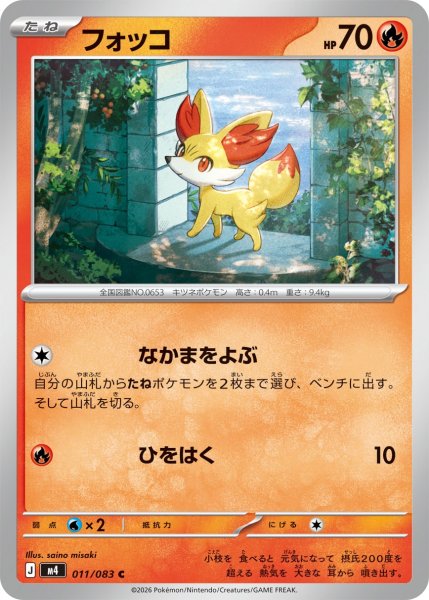 画像1: フォッコ[PKM_M4_011/083_C]※商品説明必読※ (1)