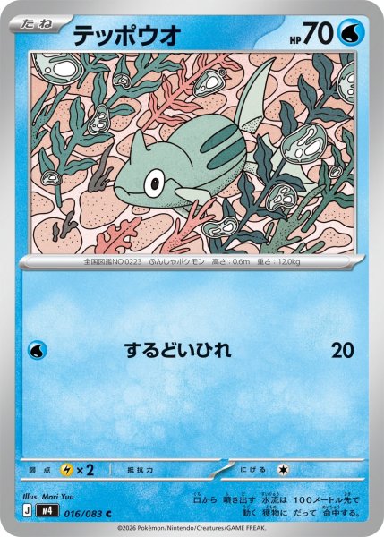 画像1: テッポウオ[PKM_M4_016/083_C]※商品説明必読※ (1)