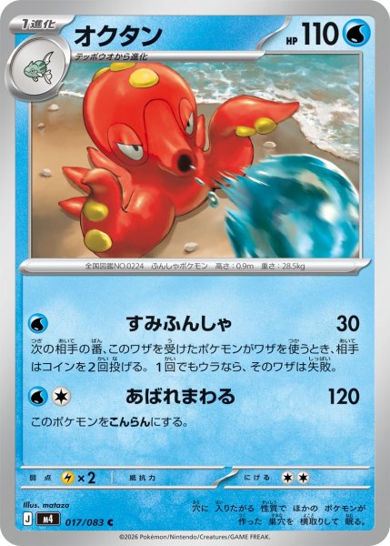画像1: オクタン[PKM_M4_017/083_C]※商品説明必読※ (1)