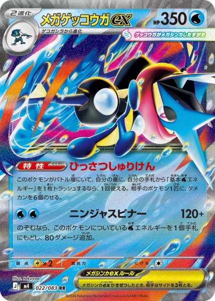画像1: メガゲッコウガex[PKM_M4_022/083_RR]※商品説明必読※ (1)