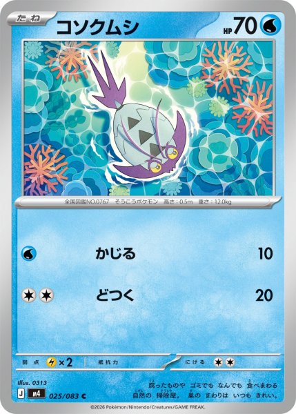 画像1: コソクムシ[PKM_M4_025/083_C]※商品説明必読※ (1)