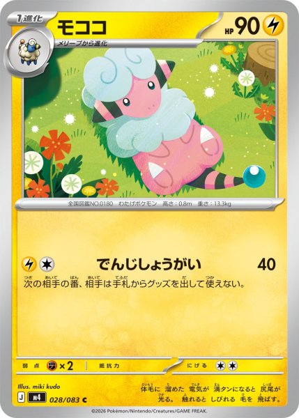 画像1: モココ[PKM_M4_028/083_C]※商品説明必読※ (1)